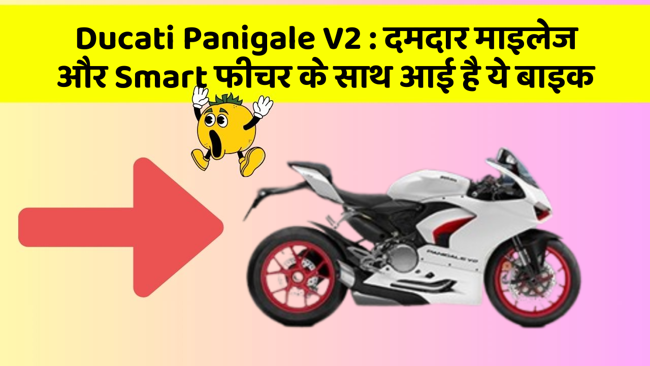 Ducati Panigale V2 : दमदार माइलेज और Smart फीचर के साथ आई है ये बाइक