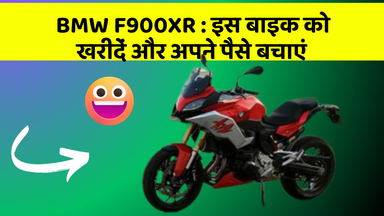 BMW F900XR: इस बाइक को खरीदें और अपने पैसे बचाएं