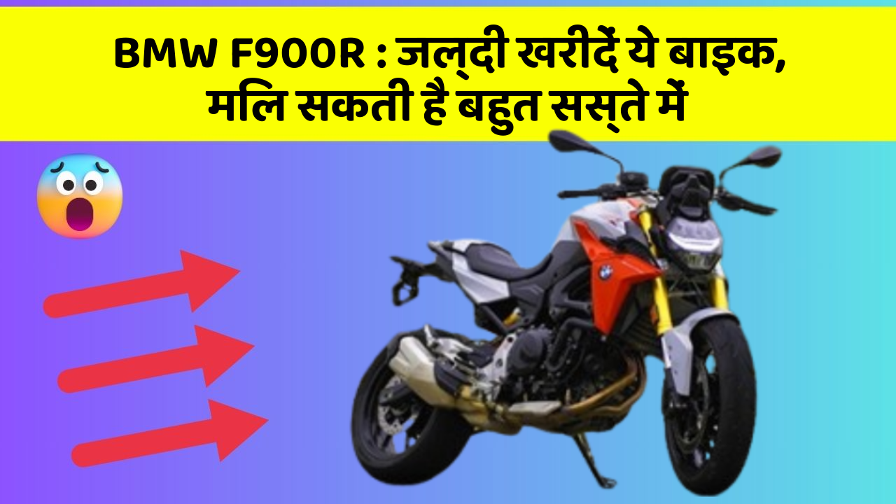 BMW F900R: जल्दी खरीदें ये बाइक, मिल सकती है बहुत सस्ते में