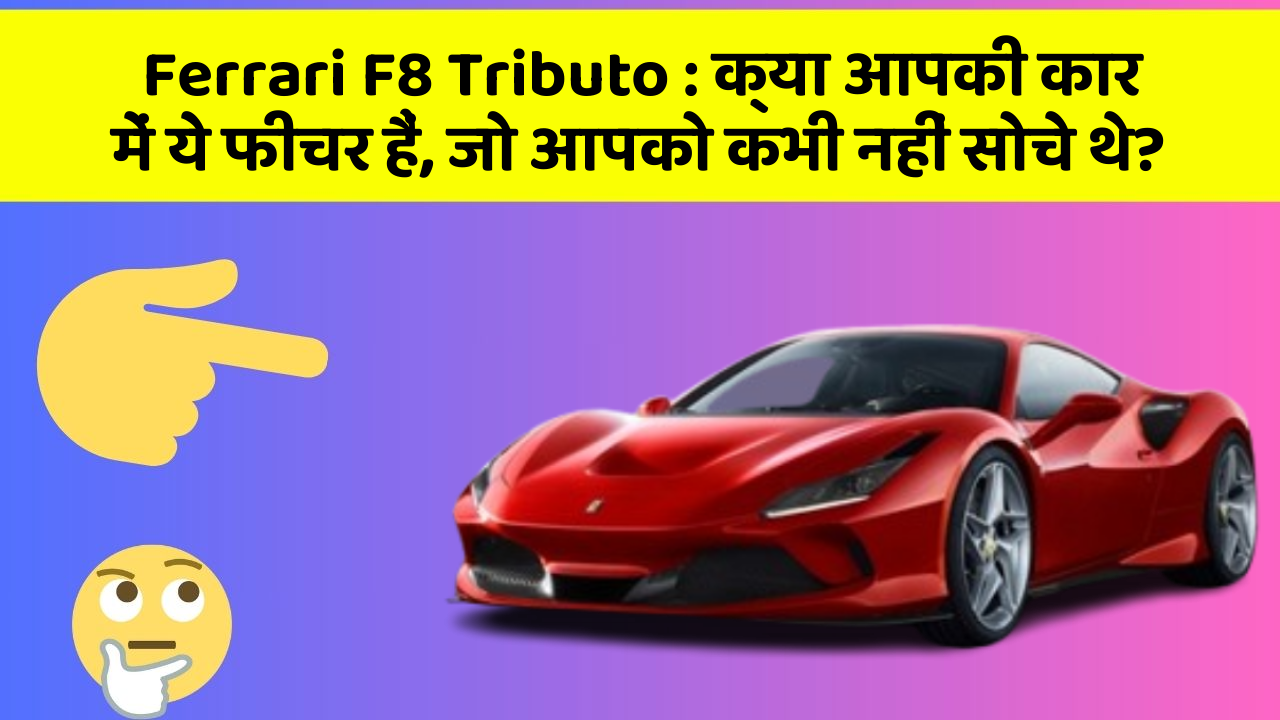 Ferrari F8 Tributo: क्या आपकी कार में ये फीचर हैं, जो आपको कभी नहीं सोचे थे?