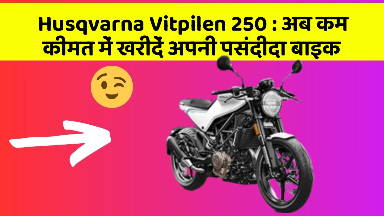 Husqvarna Vitpilen 250 : अब कम कीमत में खरीदें अपनी पसंदीदा बाइक