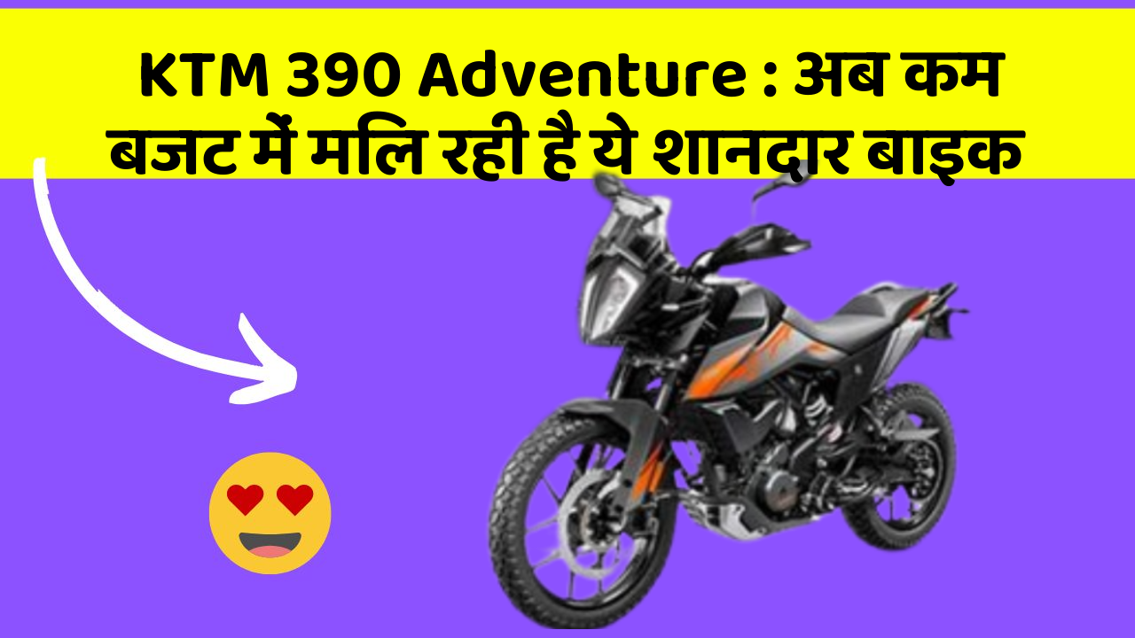 KTM 390 Adventure : अब कम बजट में मिल रही है ये शानदार बाइक