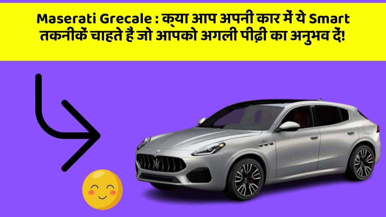 Maserati Grecale : क्या आप अपनी कार में ये Smart तकनीकें चाहते हैं जो आपको अगली पीढ़ी का अनुभव दें!