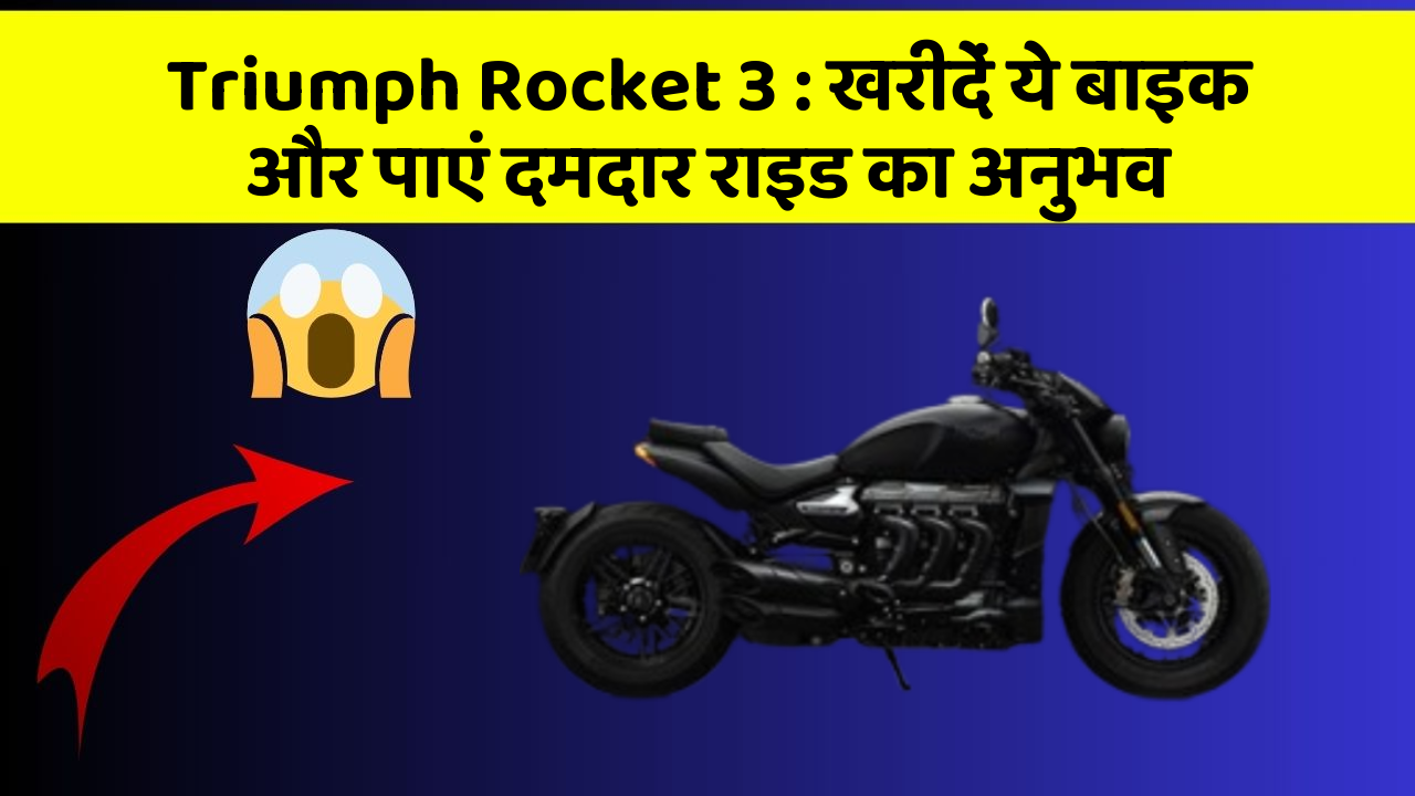 Triumph Rocket 3 : खरीदें ये बाइक और पाएं दमदार राइड का अनुभव