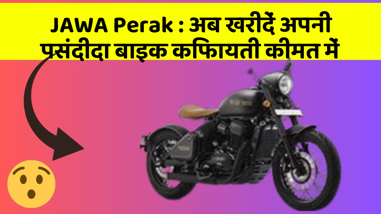 JAWA Perak: अब खरीदें अपनी पसंदीदा बाइक किफायती कीमत में