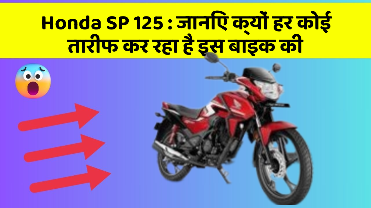 Honda SP 125: जानिए क्यों हर कोई तारीफ कर रहा है इस बाइक की