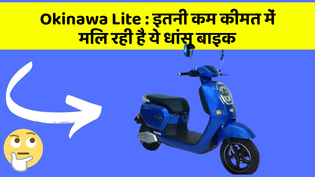 Okinawa Lite: इतनी कम कीमत में मिल रही है ये धांसू बाइक