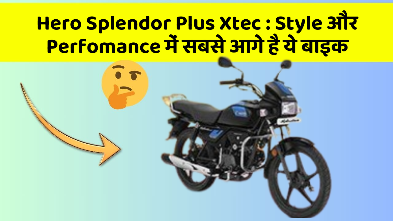 Hero Splendor Plus Xtec: Style और Perfomance में सबसे आगे है ये बाइक