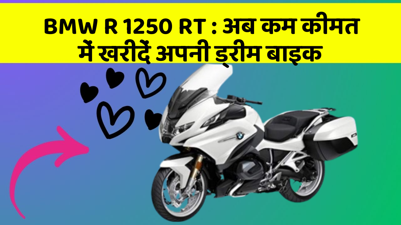 BMW R 1250 RT: अब कम कीमत में खरीदें अपनी ड्रीम बाइक