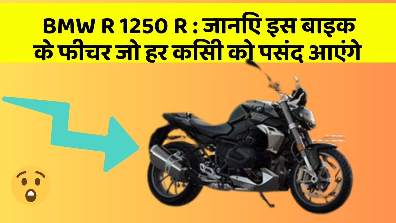 BMW R 1250 R: जानिए इस बाइक के फीचर जो हर किसी को पसंद आएंगे