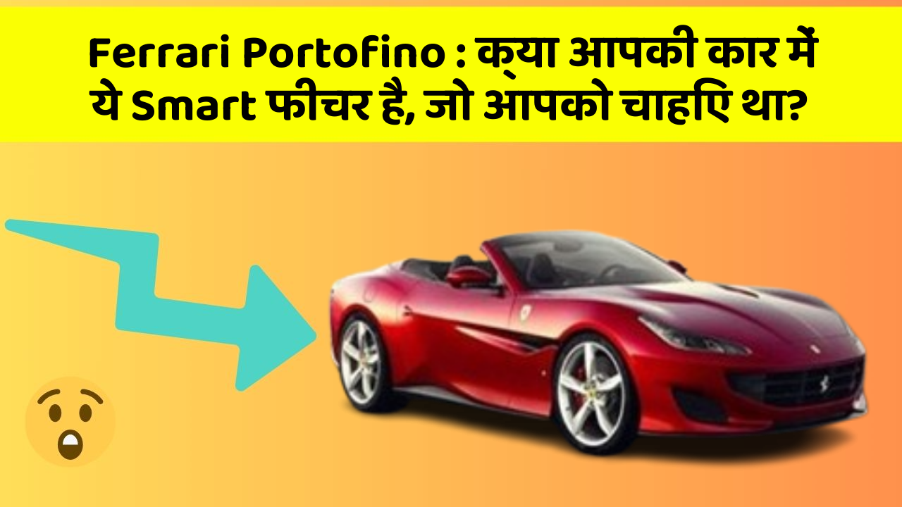 Ferrari Portofino: क्या आपकी कार में ये Smart फीचर है, जो आपको चाहिए था?