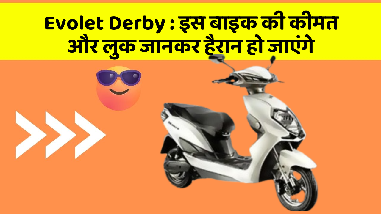 Evolet Derby: इस बाइक की कीमत और लुक जानकर हैरान हो जाएंगे