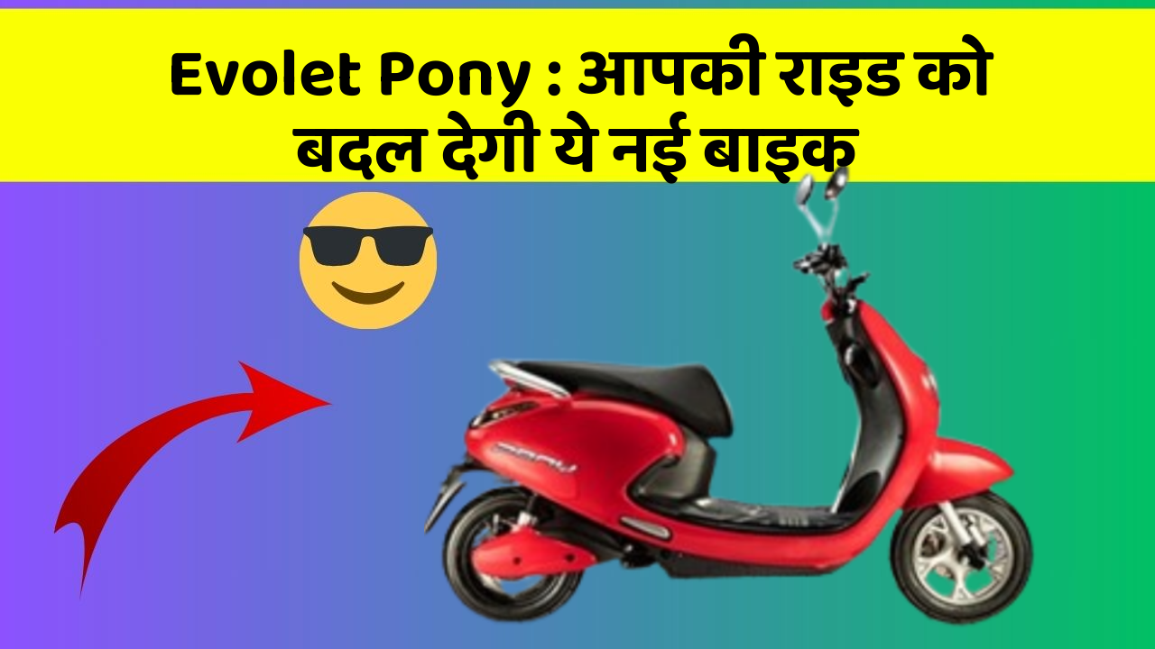 Evolet Pony : आपकी राइड को बदल देगी ये नई बाइक