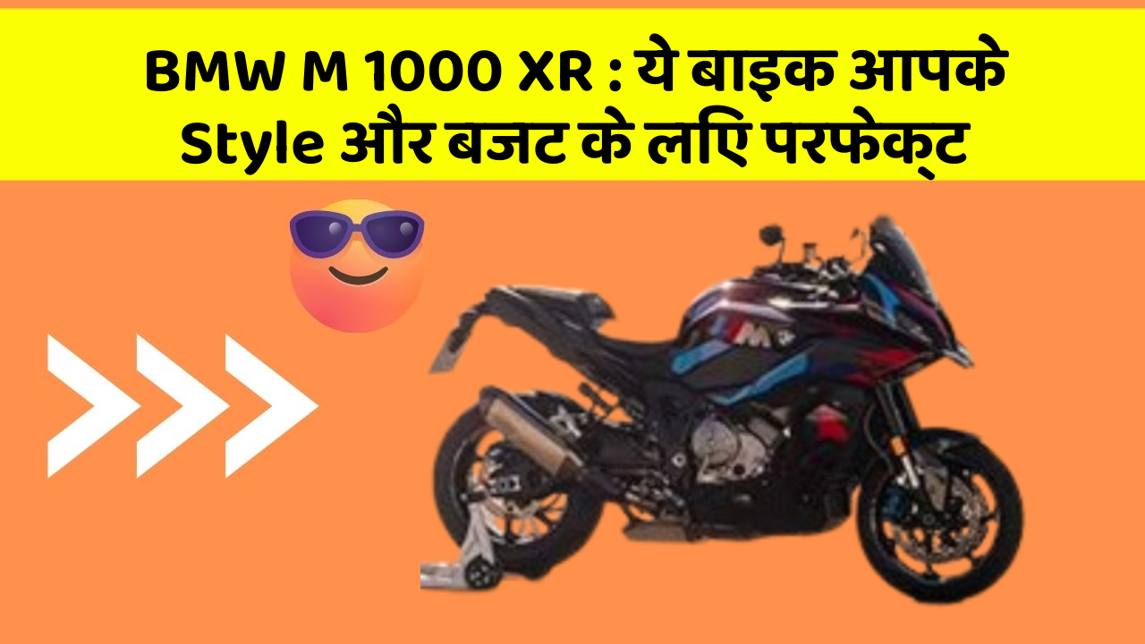 BMW M 1000 XR: ये बाइक आपके Style और बजट के लिए परफेक्ट