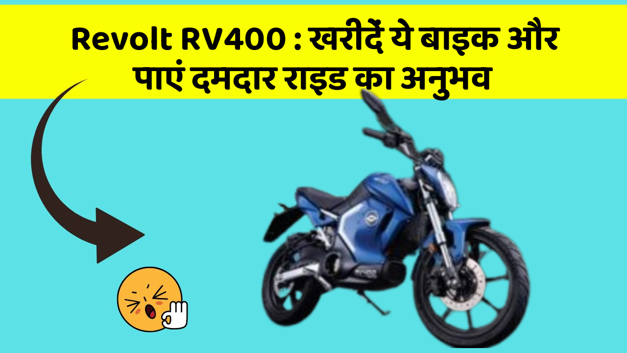 Revolt RV400: खरीदें ये बाइक और पाएं दमदार राइड का अनुभव