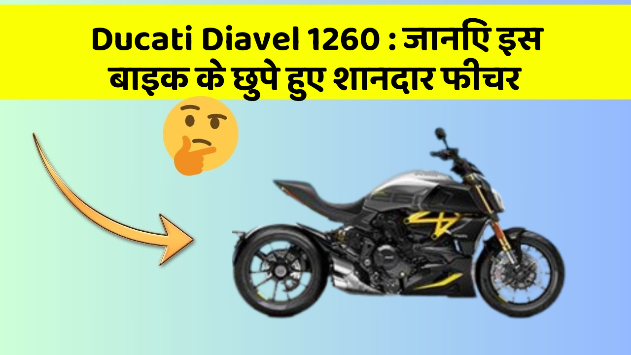Ducati Diavel 1260 : जानिए इस बाइक के छुपे हुए शानदार फीचर