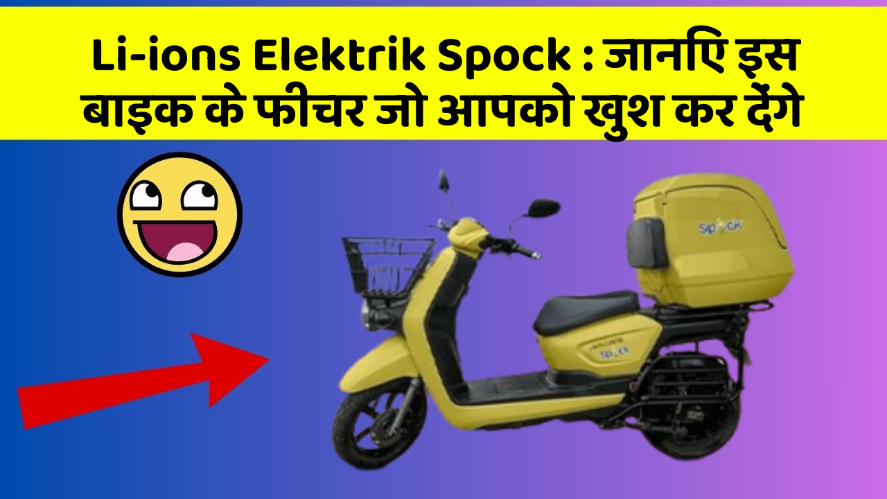 Li-ions Elektrik Spock : जानिए इस बाइक के फीचर जो आपको खुश कर देंगे