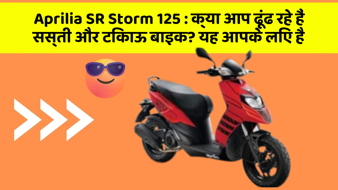 Aprilia SR Storm 125: क्या आप ढूंढ रहे हैं सस्ती और टिकाऊ बाइक? यह आपके लिए है