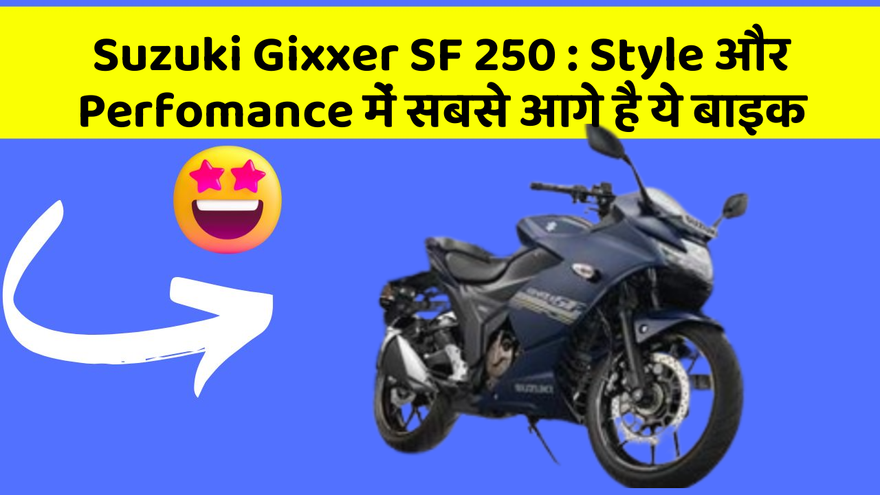 Suzuki Gixxer SF 250 : Style और Perfomance में सबसे आगे है ये बाइक