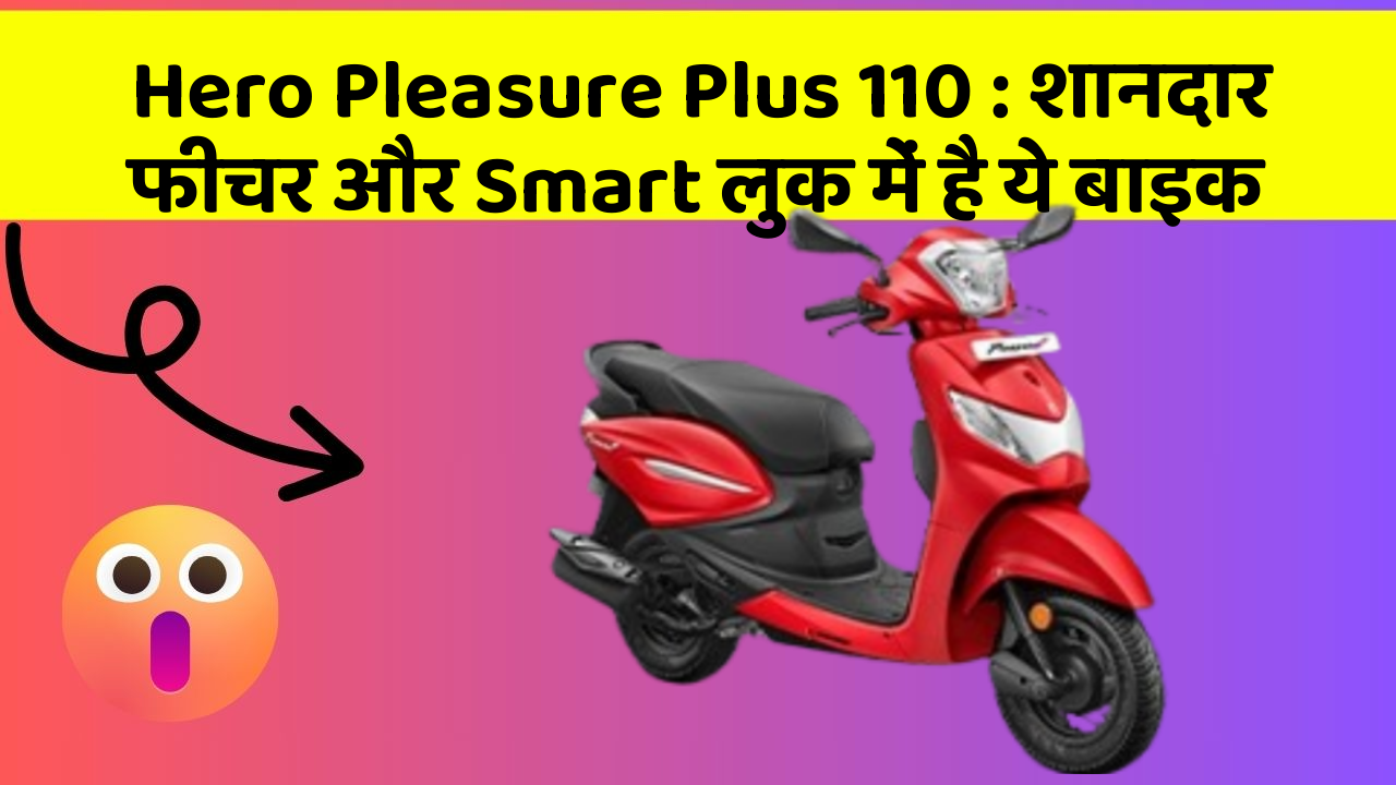 Hero Pleasure Plus 110 : शानदार फीचर और Smart लुक में है ये बाइक
