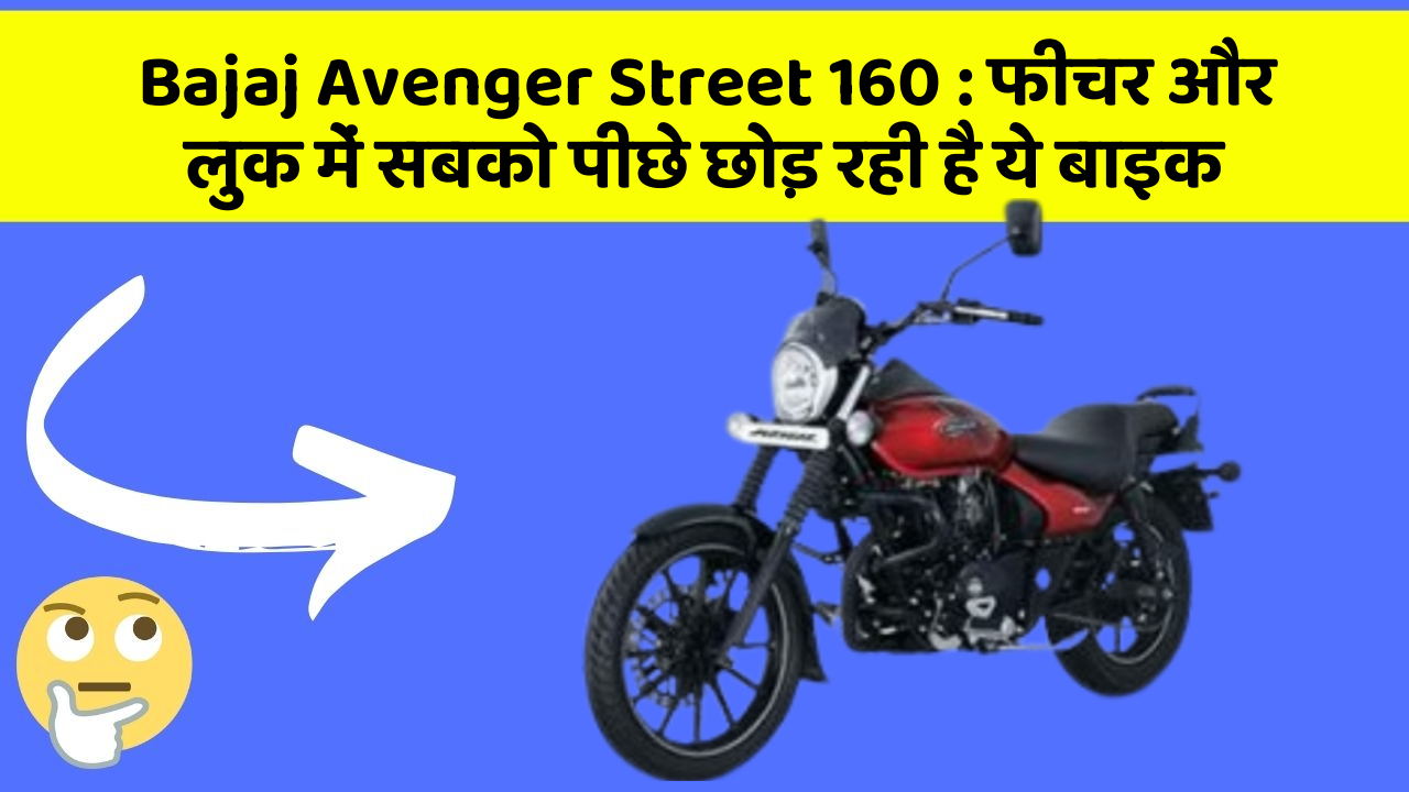 Bajaj Avenger Street 160: फीचर और लुक में सबको पीछे छोड़ रही है ये बाइक