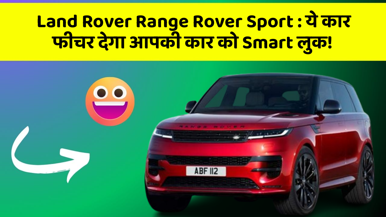 Land Rover Range Rover Sport: ये कार फीचर देगा आपकी कार को Smart लुक!