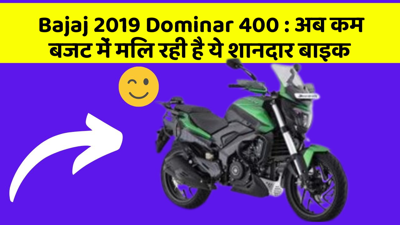Bajaj 2019 Dominar 400 : अब कम बजट में मिल रही है ये शानदार बाइक