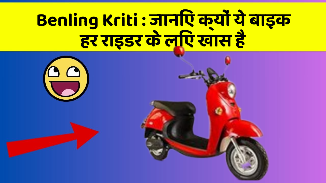 Benling Kriti: जानिए क्यों ये बाइक हर राइडर के लिए खास है