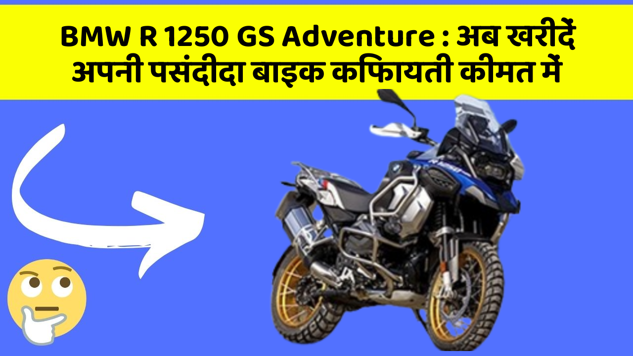 BMW R 1250 GS Adventure: अब खरीदें अपनी पसंदीदा बाइक किफायती कीमत में