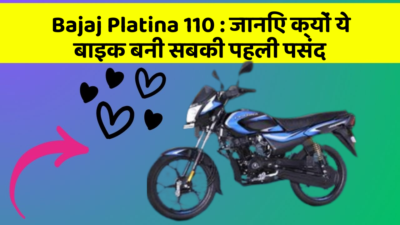 Bajaj Platina 110: जानिए क्यों ये बाइक बनी सबकी पहली पसंद