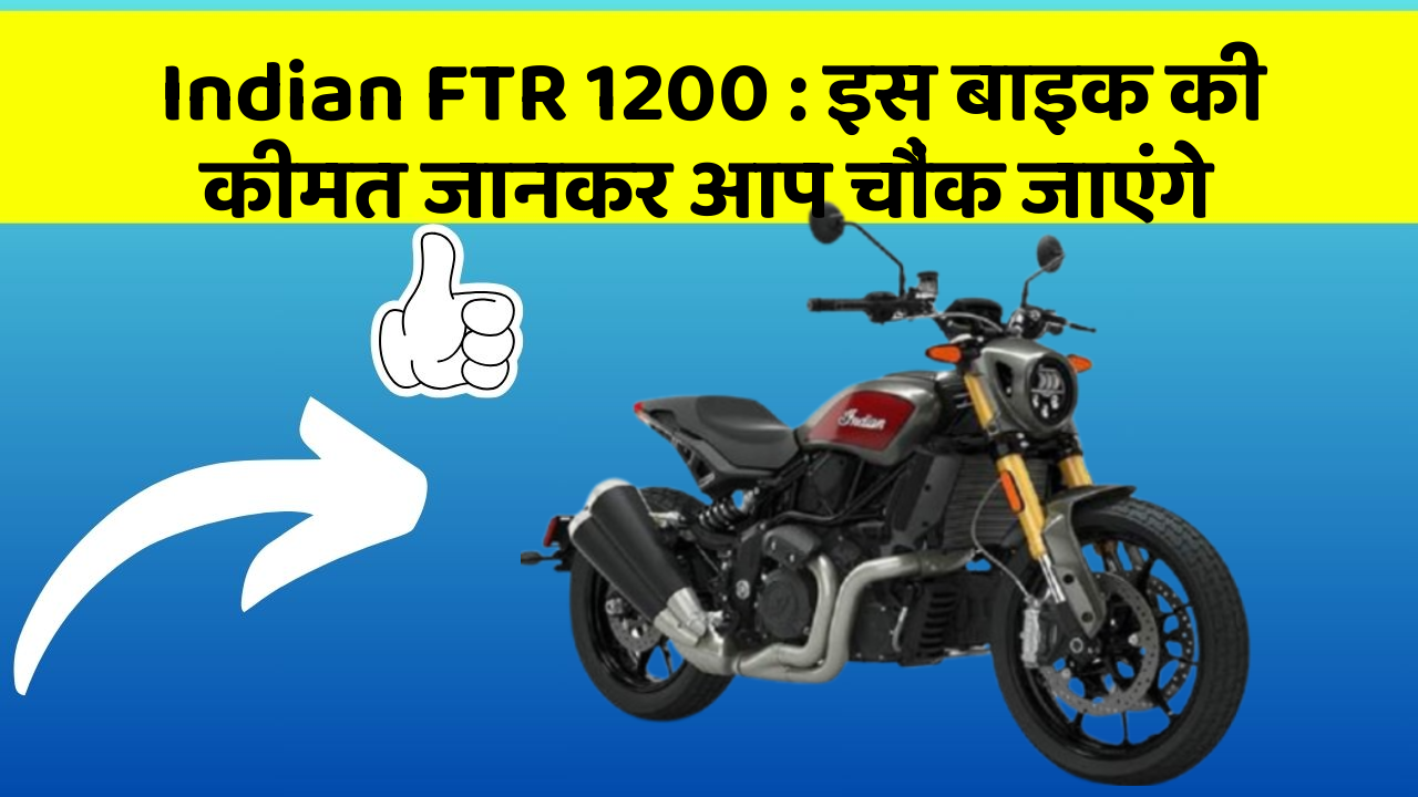 Indian FTR 1200: इस बाइक की कीमत जानकर आप चौंक जाएंगे