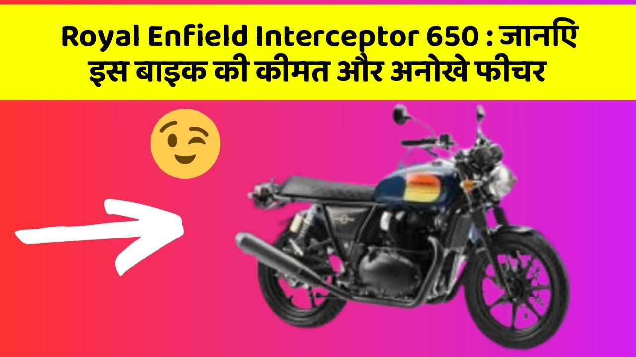 Royal Enfield Interceptor 650 : जानिए इस बाइक की कीमत और अनोखे फीचर