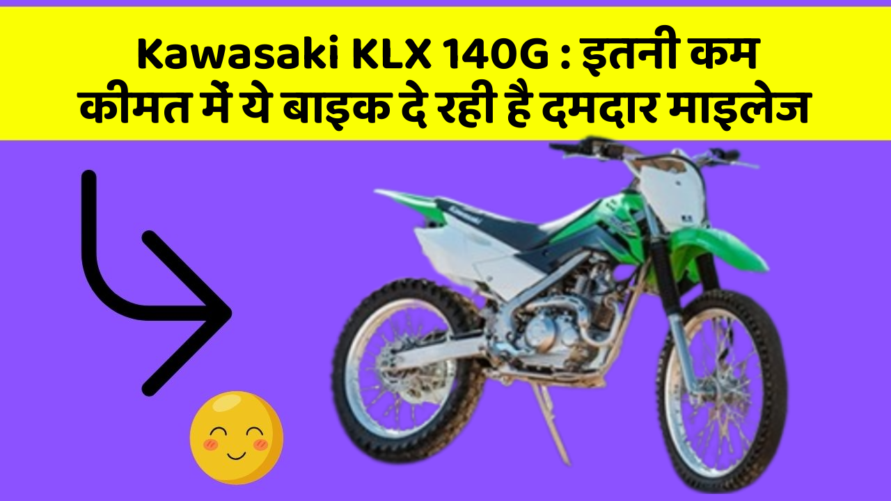 Kawasaki KLX 140G: इतनी कम कीमत में ये बाइक दे रही है दमदार माइलेज