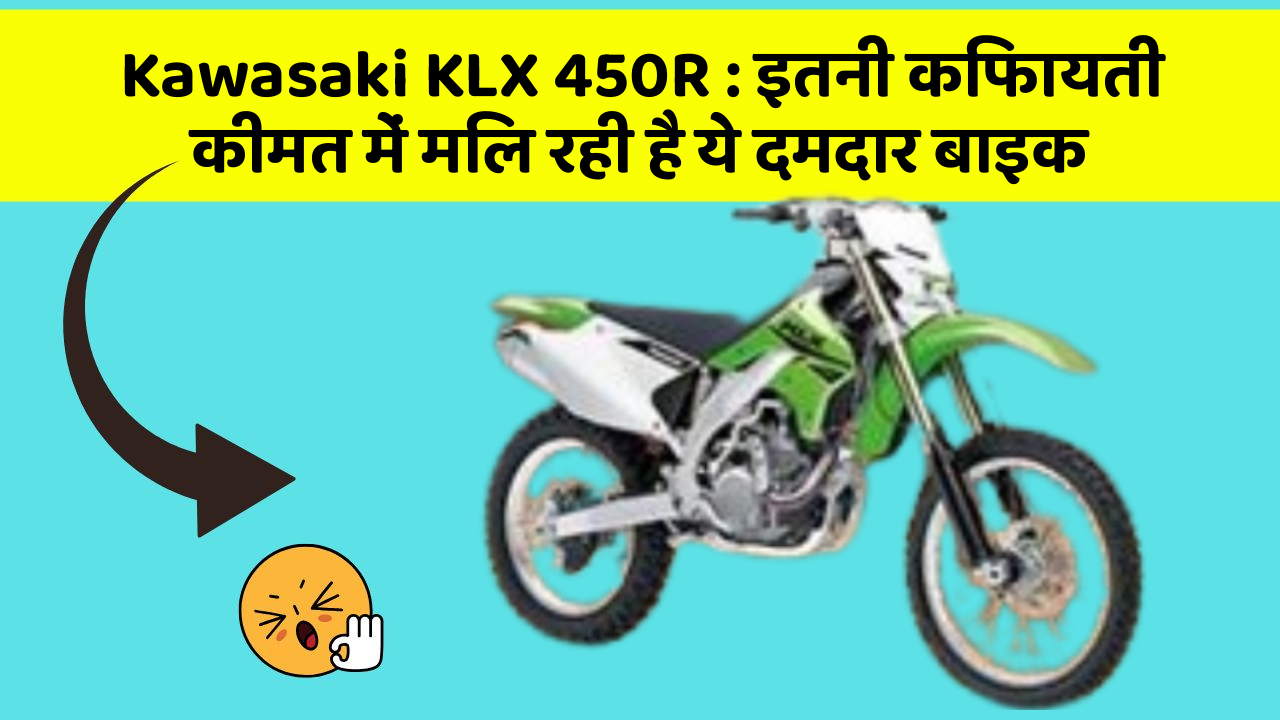 Kawasaki KLX 450R: इतनी किफायती कीमत में मिल रही है ये दमदार बाइक