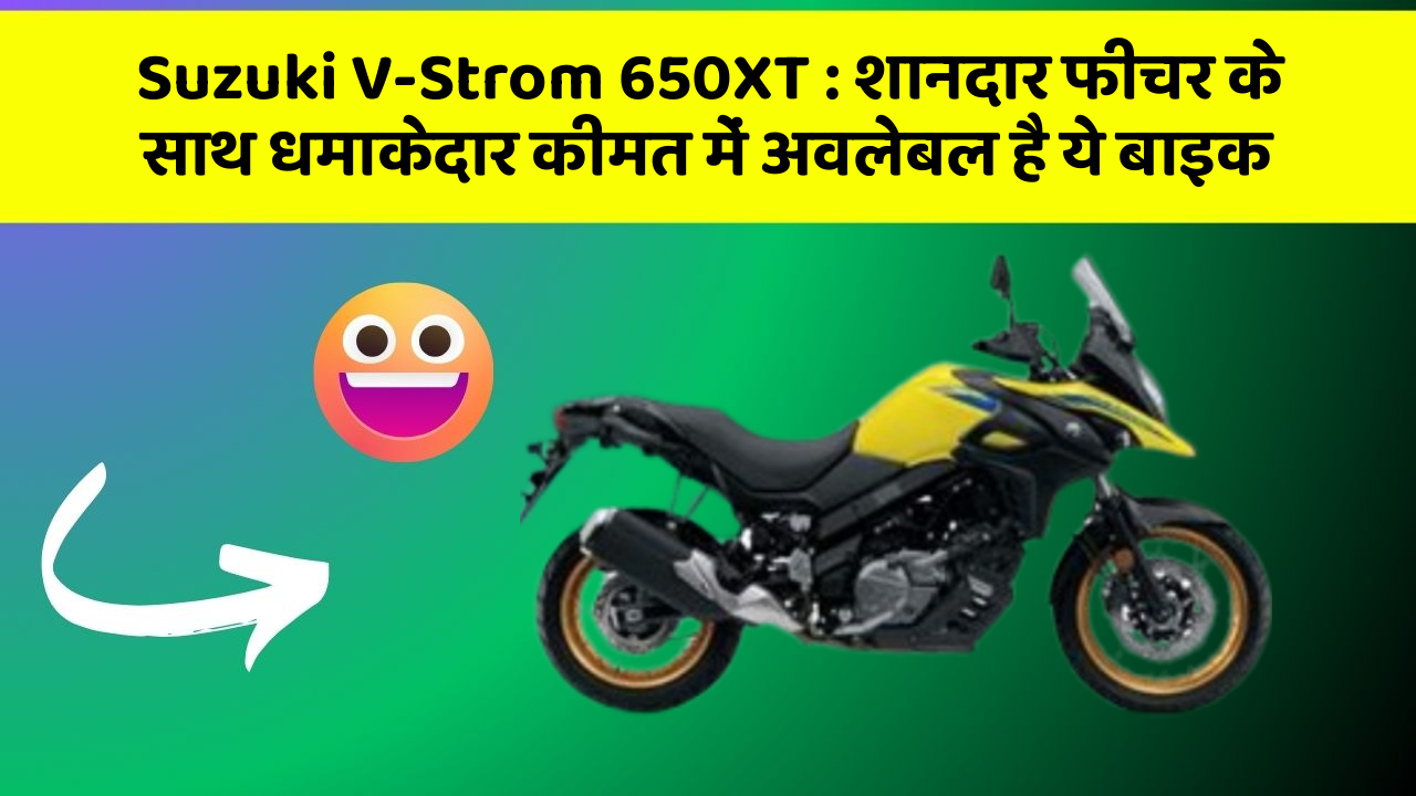 Suzuki V-Strom 650XT : शानदार फीचर के साथ धमाकेदार कीमत में अवलेबल है ये बाइक