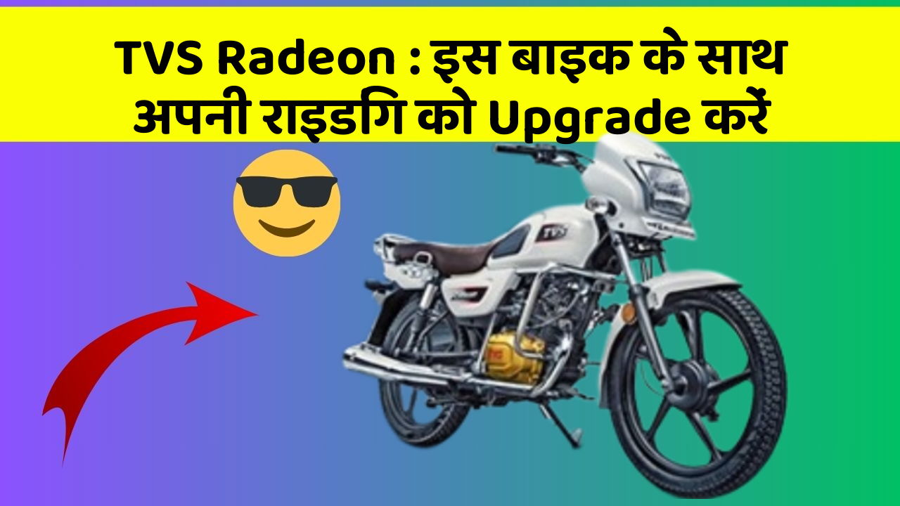 TVS Radeon: इस बाइक के साथ अपनी राइडिंग को Upgrade करें