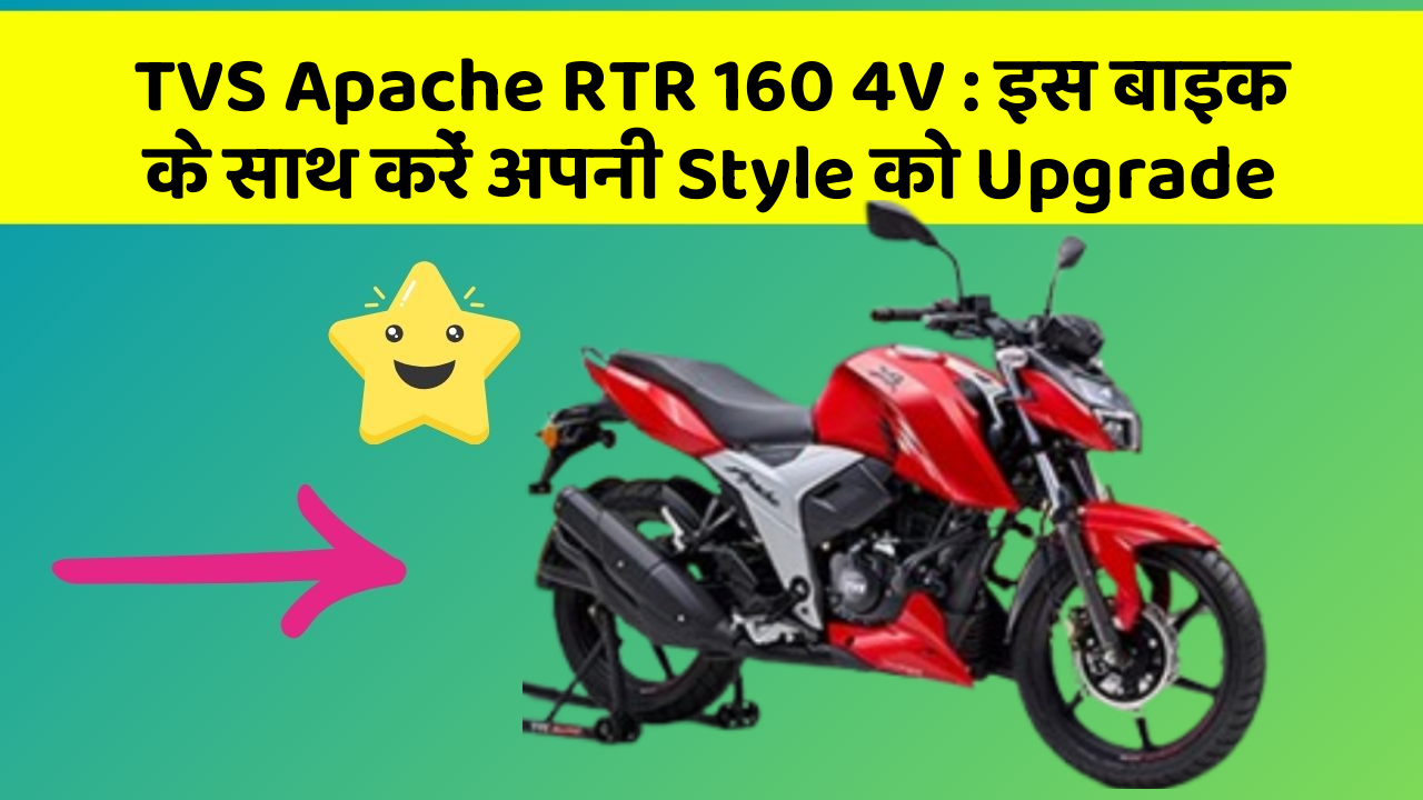 TVS Apache RTR 160 4V: इस बाइक के साथ करें अपनी Style को Upgrade