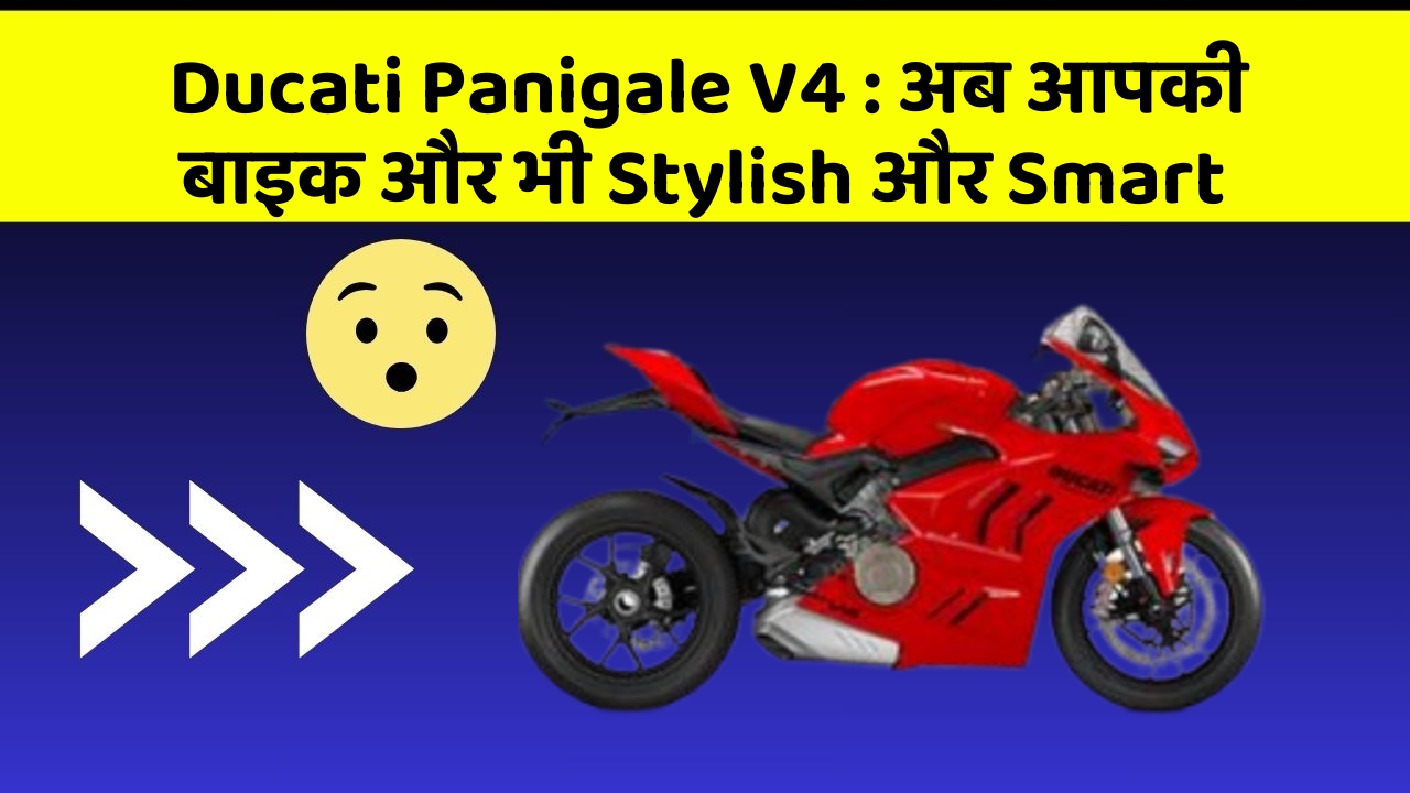 Ducati Panigale V4: अब आपकी बाइक और भी Stylish और Smart