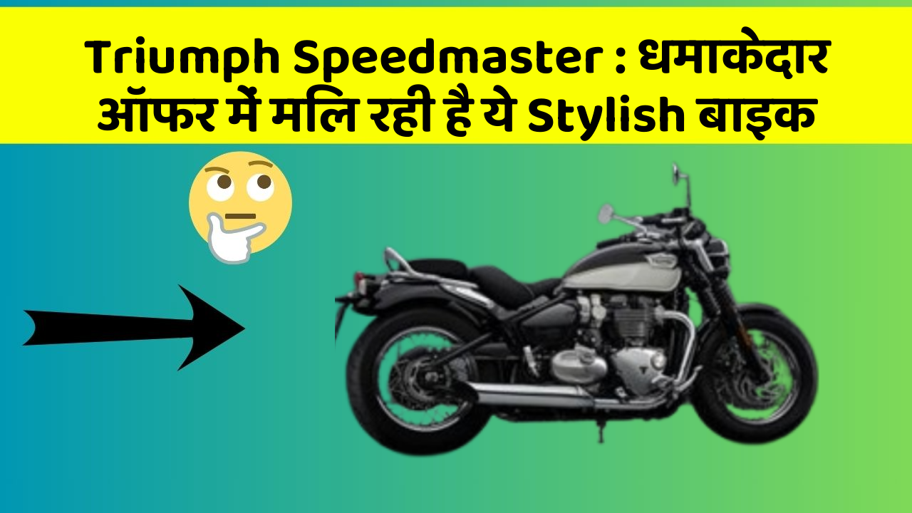 Triumph Speedmaster: धमाकेदार ऑफर में मिल रही है ये Stylish बाइक