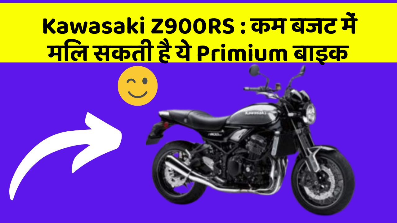 Kawasaki Z900RS : कम बजट में मिल सकती है ये Primium बाइक