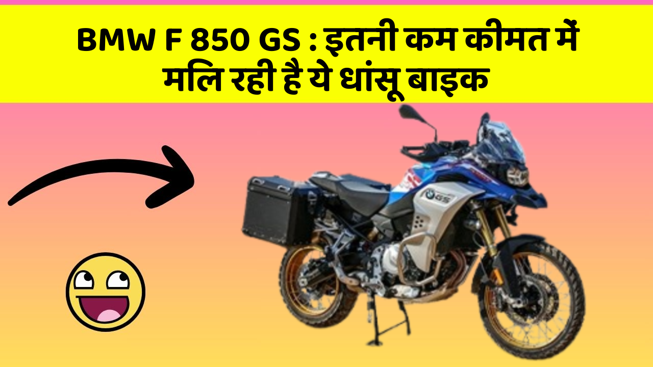 BMW F 850 GS: इतनी कम कीमत में मिल रही है ये धांसू बाइक