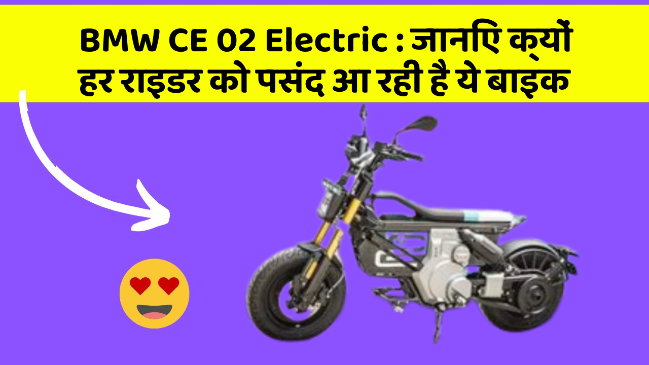 BMW CE 02 Electric : जानिए क्यों हर राइडर को पसंद आ रही है ये बाइक