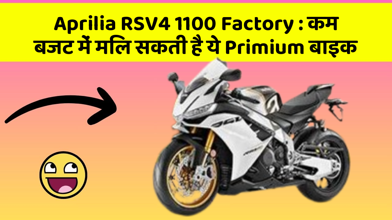 Aprilia RSV4 1100 Factory: कम बजट में मिल सकती है ये Primium बाइक