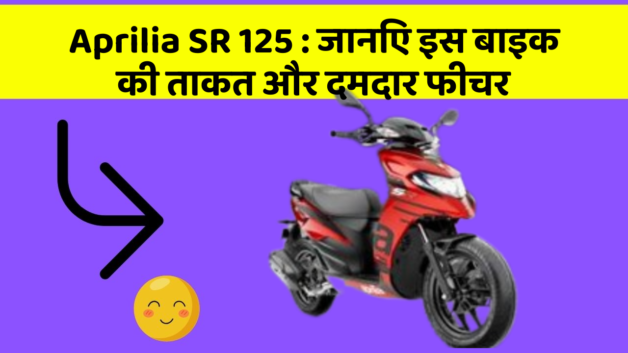 Aprilia SR 125: जानिए इस बाइक की ताकत और दमदार फीचर