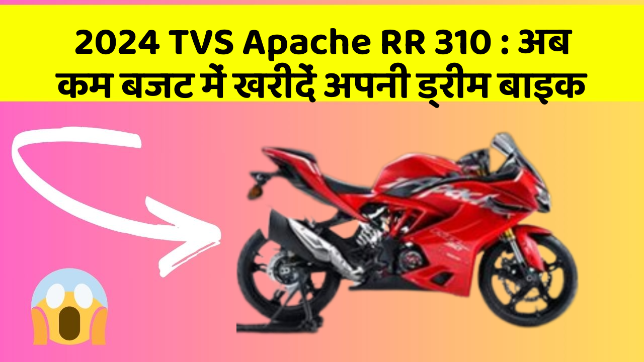 2024 TVS Apache RR 310: अब कम बजट में खरीदें अपनी ड्रीम बाइक