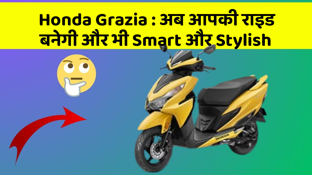 Honda Grazia: अब आपकी राइड बनेगी और भी Smart और Stylish