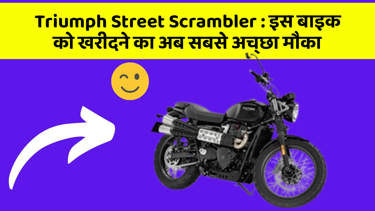 Triumph Street Scrambler: इस बाइक को खरीदने का अब सबसे अच्छा मौका