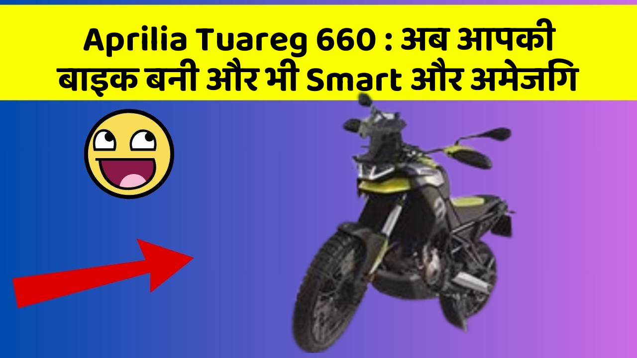 Aprilia Tuareg 660: अब आपकी बाइक बनी और भी Smart और अमेजिंग