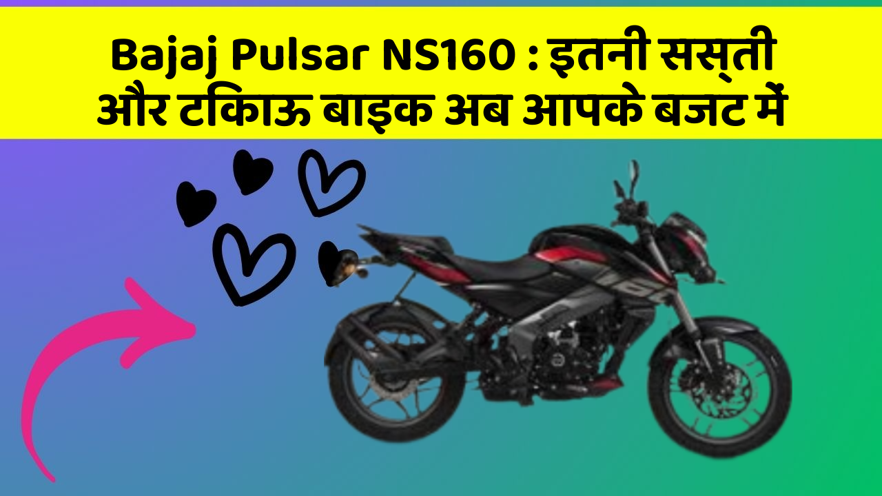 Bajaj Pulsar NS160 : इतनी सस्ती और टिकाऊ बाइक अब आपके बजट में
