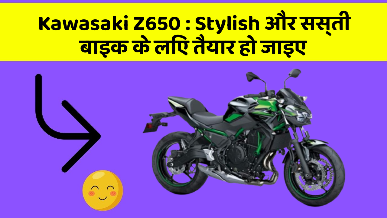 Kawasaki Z650: Stylish और सस्ती बाइक के लिए तैयार हो जाइए